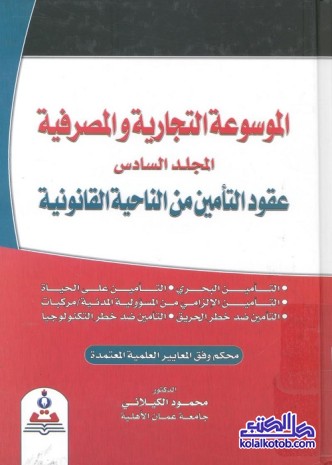 الموسوعة التجارية والمصرفية (المجلد السادس) : عقود التأمين من الناحية القانونية